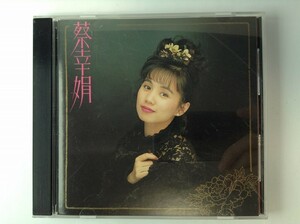 TG528 蔡幸娟 ツァイ・シンチュアン / 東方女孩 説出來誰會相信 【CD】 105