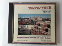 TG546 池田大作 / 21世紀文明と大乗仏教 【CD】 105_画像1