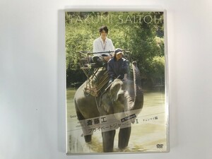 TI305 未開封 斎藤工 / サーチ・フォー・マイ・ルーツ プライベートジャーニーII チェンマイ編 【DVD】 0426