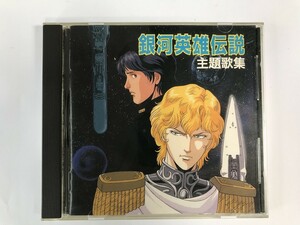 TI553 銀河英雄伝説 主題歌集 【CD】 0429