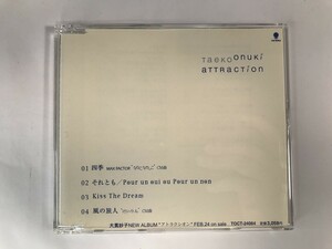 TI572 大貫妙子 / アトラクシオン 【CD】 0429