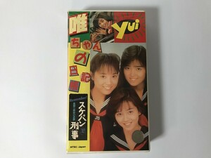 TI677 唯ちゃんの日記帳 スケバン刑事・風間三姉妹の逆襲 【VHS ビデオ】 0502