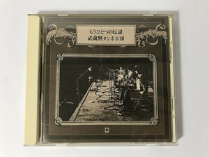 TI952 武蔵野タンポポ団 / もうひとつの伝説 【CD】 0503