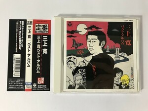 TI981 三上寛 / 三上寛ベスト・アルバム 【CD】 0503