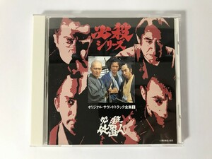 TI993 必殺シリーズ オリジナル・サウンドトラック全集2 必殺仕置人 【CD】 0503