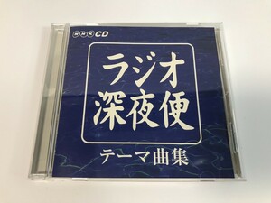 TI824 NHK ラジオ深夜便 テーマ曲集 【CD】 0506