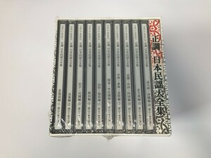 TI872 未開封 正調 日本民謡大全集 【CD】 0506