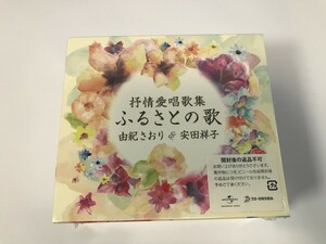 TI874 未開封 由紀さおり＆安田祥子 / 抒情愛唱歌集 ふるさとの歌 【CD】 0506