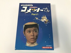 TI881 九重佑三子の コメットさん HDリマスターDVD-BOX PART.1 【DVD】 0506