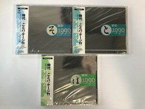 TI146 未開封 そ と ぽ 1990 3枚セット 【CD】 0423