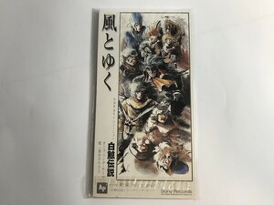 TF951 落合廣一 / 風とゆく NHK BSアニメ「白鯨伝説」OPテーマ 8㎝シングル 【CD】 213