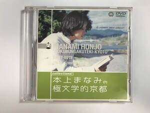TF997 本上まなみの極文学的京都 【DVD】 213