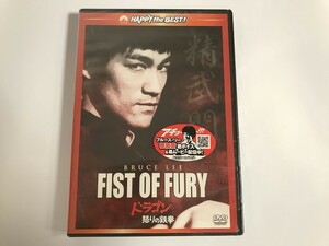 TG310 未開封 FIST OF FURY ドラゴン怒りの鉄拳 デジタル・リマスター版 【DVD】 216