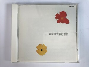 TG493 北山修 / 北山修 青春詞歌集 【CD】 211