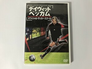 TG634 サッカー / デヴィッド・ベッカム オフィシャル・サッカー・スク 【DVD】 0204