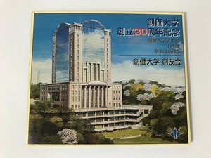 TH024 創価大学創友会 / 創価大学創立30周年記念 【CD】 0216