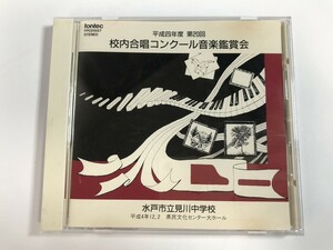 TH170 水戸市立見川中学校 第20回 校内合唱コンクール 【CD】 218