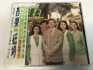 TH202 孫建平 ＆ SWEET STYLE / 音楽磁場 台語流行金曲 （ 五 ） 瑞星唱片 / 未開封 【CD】 228