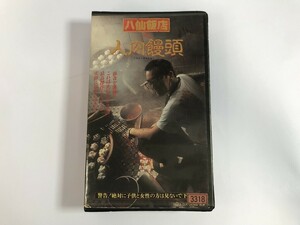 TH306 八仙飯店之人肉饅頭 ALB-1110 【VHS ビデオ】 226