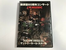 TH321 猪俣健 / 60周年コンサート I LOVE MUSIC サイン入り 【DVD】 226_画像1