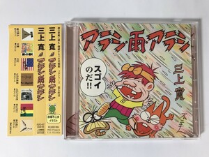 TJ105 三上寛 / アラシ・雨・アラシ 【CD】 0509