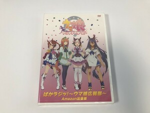 TJ310 未開封 ウマ娘プリティーダービー ぱかラジッ！～ウマ娘広報部～ Amazon出張版【DVD】 0519