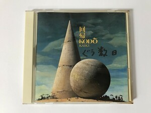 TH566 鼓童 / 回帰 【CD】 0226