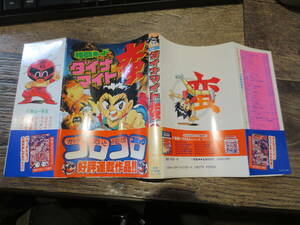 ☆絶版　てんとう虫コミックス　格闘キッド　ダイナマイト蛮　1994年版初版帯付