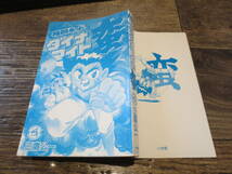 ☆絶版　てんとう虫コミックス　格闘キッド　ダイナマイト蛮　1994年版初版帯付_画像3