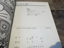 ☆絶版　てんとう虫コミックス　格闘キッド　ダイナマイト蛮　1994年版初版帯付_画像4