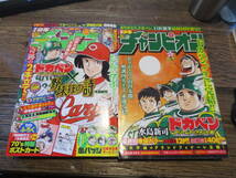 ☆絶版　週刊 少年チャンピオン　2015年47号　2018年31号　トカベン×野球狂の詩　ドカベン完結　2冊セット_画像1