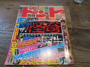 ☆ジャンクニュースマガジン　別冊ドント　2003年14号　ザ・怪奇　他