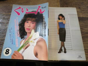 ☆1987年8月　女装交際誌　くいーん　no.43 