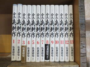 ☆モーニングKC 会長　島耕作　全13巻セット　全巻初版　　弘兼憲史