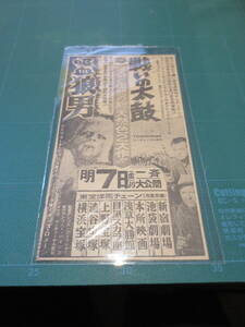 ☆昭和30～40年代　SFホラー映画　新聞広告切り抜き　　吸血狼男　他　