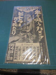 ☆昭和30～40年代　SFホラー映画　新聞広告切り抜き　　血を吸うカメラ　他　