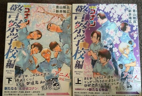 名探偵コナン警察学校編　上 下（少年サンデーコミックススペシャル） 青山剛昌／原作　新井隆広／作画