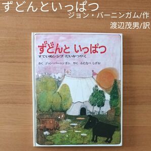 ずどんといっぱつ　ジョン・バーニンガム/作　渡辺茂男/訳　童話館出版　カバーなし