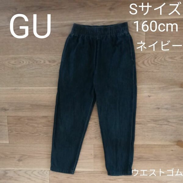 GU　 ジーンズ　 パンツ　Ｓサイズ　160cm