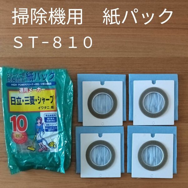 掃除機　紙パック４枚　ST-810