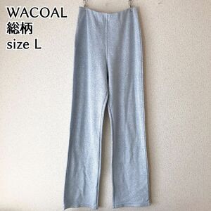 ワコール　WACOAL 総柄 水色 ペールブルー レギンス イージー パンツ L