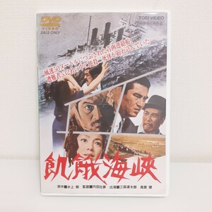 邦画ＤＶＤ　飢餓海峡　全国劇場公開作品　/　名作　/　三国連太郎・高倉健・三井弘次・左幸子・伴淳三郎・他