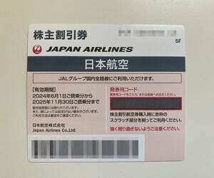 JAL 日本航空 株主優待券 株主割引券 2025年11月30日搭乗分まで 1-2枚 コード通知のみ