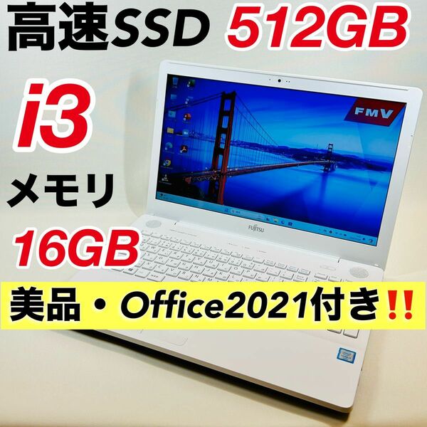 ノートパソコン★富士通 Core i3 オフィス付き Windows11