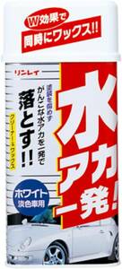 RINREI(リンレイ) ボディークリーナー NEW水アカ一発! ホワイト車用液体 [HTRC 3] B-12