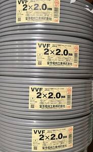 【送料無料】富士電線　2×2.0ｍｍ 「100ｍ」×4巻　VVFケーブル　未使用