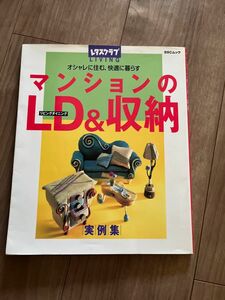 マンションのＬＤ＆収納 ＳＳＣムックレタスクラブＬＩＶＩＮＧ／実用書