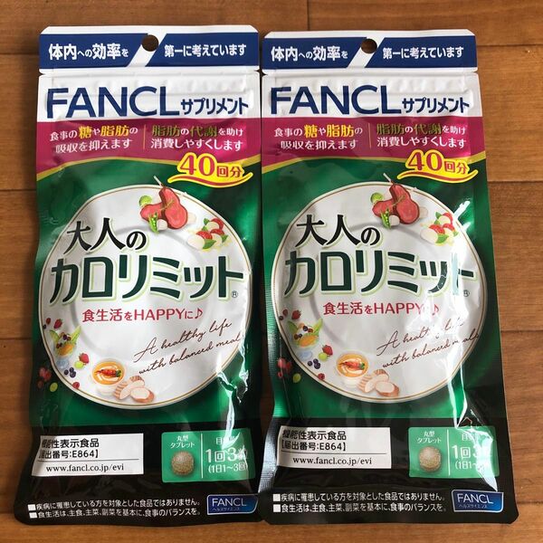 ファンケル大人のカロリミット40回分×2袋