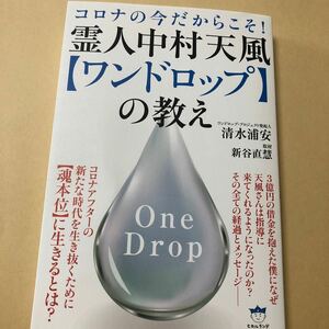 霊人中村天風ワンドロップの教え　清水浦安　