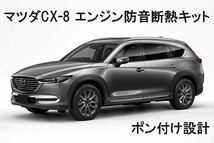 マツダ CX-8 用　エンジン防音・断熱キット！_画像1